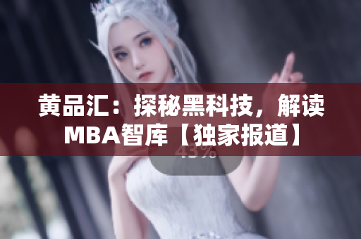 黃品匯：探秘黑科技，解讀MBA智庫【獨家報道】