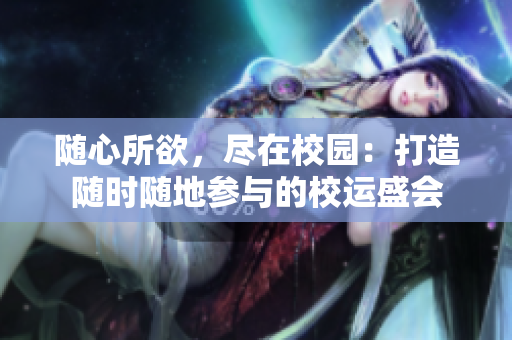 隨心所欲，盡在校園：打造隨時隨地參與的校運盛會