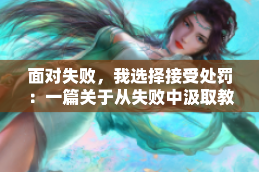 面對失敗，我選擇接受處罰：一篇關(guān)于從失敗中汲取教訓(xùn)的文章