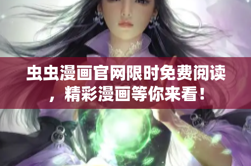 蟲(chóng)蟲(chóng)漫畫(huà)官網(wǎng)限時(shí)免費(fèi)閱讀，精彩漫畫(huà)等你來(lái)看！