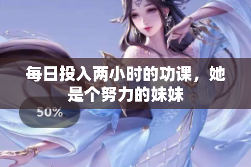 每日投入兩小時(shí)的功課，她是個(gè)努力的妹妹
