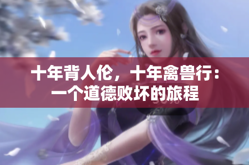 十年背人倫，十年禽獸行：一個(gè)道德敗壞的旅程