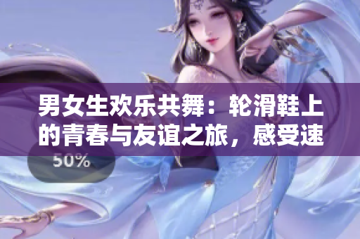 男女生歡樂共舞：輪滑鞋上的青春與友誼之旅，感受速度與激情的獨特魅力