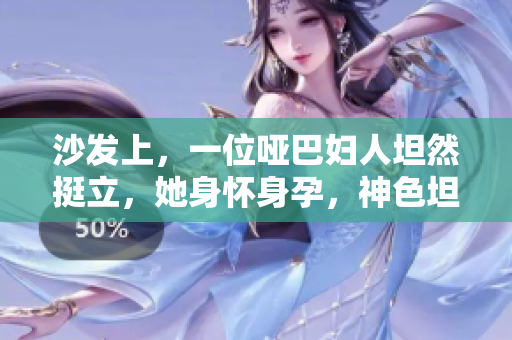 沙發(fā)上，一位啞巴婦人坦然挺立，她身懷身孕，神色坦然