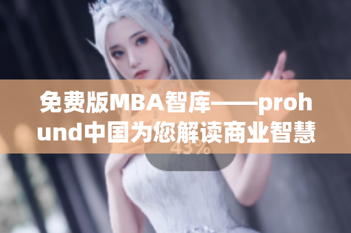 免費(fèi)版MBA智庫——prohund中國為您解讀商業(yè)智慧