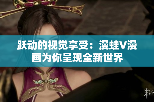 躍動的視覺享受：漫蛙V漫畫為你呈現全新世界