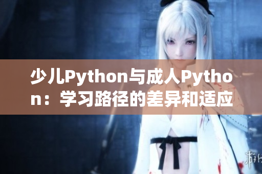 少兒Python與成人Python：學習路徑的差異和適應需求