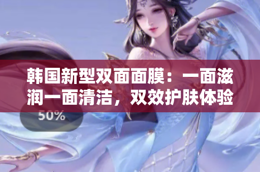 韓國新型雙面面膜：一面滋潤一面清潔，雙效護膚體驗