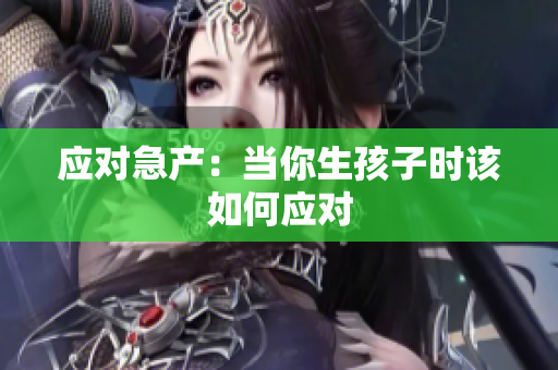 應對急產：當你生孩子時該如何應對