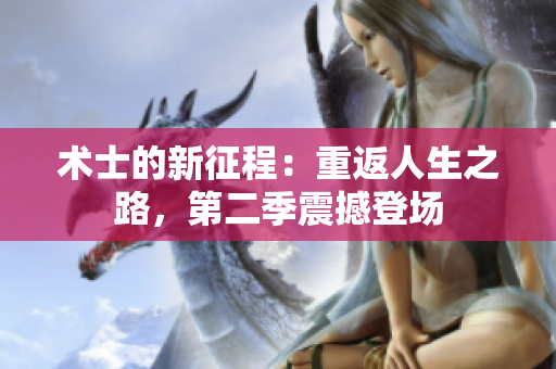 術(shù)士的新征程：重返人生之路，第二季震撼登場