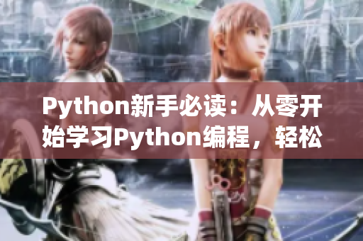 Python新手必讀：從零開始學(xué)習(xí)Python編程，輕松掌握人馬獸