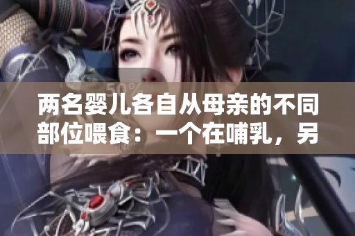 兩名嬰兒各自從母親的不同部位喂食：一個在哺乳，另一個在用奶瓶喂母乳