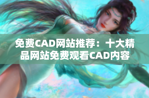 免費CAD網站推薦：十大精品網站免費觀看CAD內容