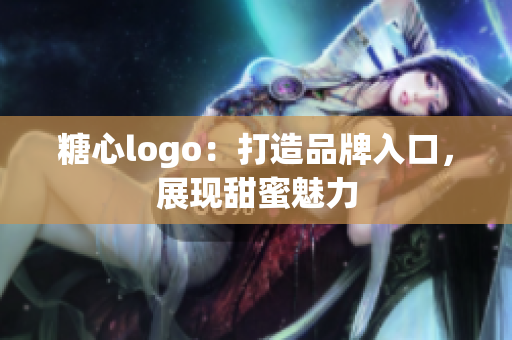 糖心logo：打造品牌入口，展現(xiàn)甜蜜魅力
