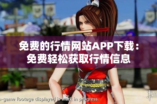 免費的行情網站APP下載：免費輕松獲取行情信息