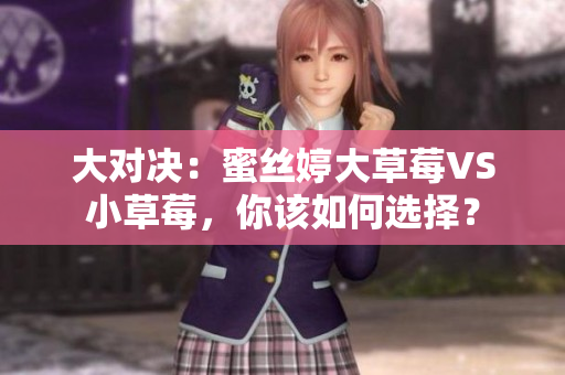 大對決：蜜絲婷大草莓VS小草莓，你該如何選擇？