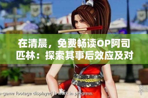 在清晨，免費(fèi)暢讀OP阿司匹林：探索其事后效應(yīng)及對(duì)身體的影響