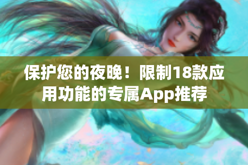 保護(hù)您的夜晚！限制18款應(yīng)用功能的專屬App推薦