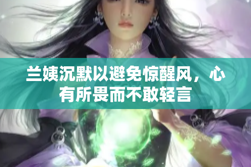 蘭姨沉默以避免驚醒風(fēng)，心有所畏而不敢輕言