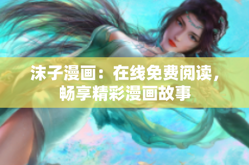 沫子漫畫(huà)：在線免費(fèi)閱讀，暢享精彩漫畫(huà)故事