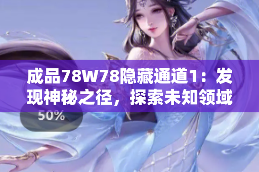 成品78W78隱藏通道1：發(fā)現(xiàn)神秘之徑，探索未知領域