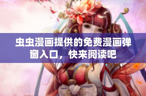 蟲(chóng)蟲(chóng)漫畫提供的免費(fèi)漫畫彈窗入口，快來(lái)閱讀吧