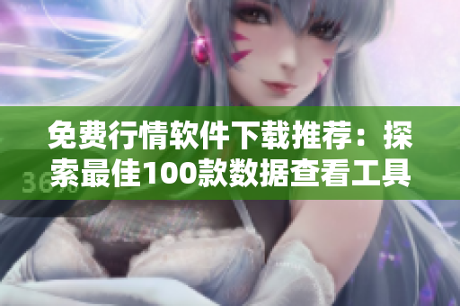 免費(fèi)行情軟件下載推薦：探索最佳100款數(shù)據(jù)查看工具
