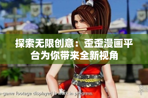 探索無(wú)限創(chuàng)意：歪歪漫畫平臺(tái)為你帶來(lái)全新視角