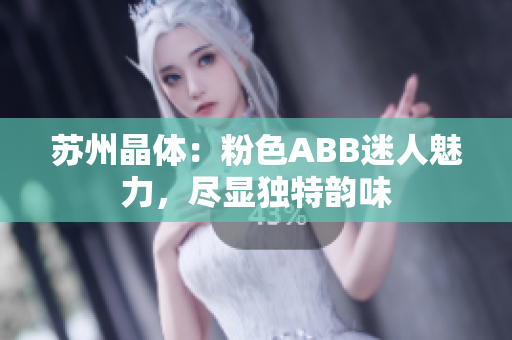 蘇州晶體：粉色ABB迷人魅力，盡顯獨特韻味