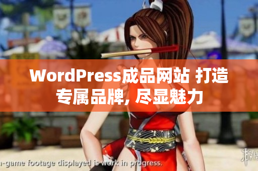 WordPress成品網(wǎng)站 打造專(zhuān)屬品牌, 盡顯魅力