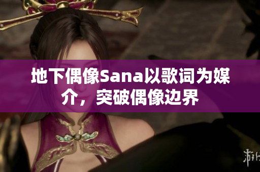 地下偶像Sana以歌詞為媒介，突破偶像邊界
