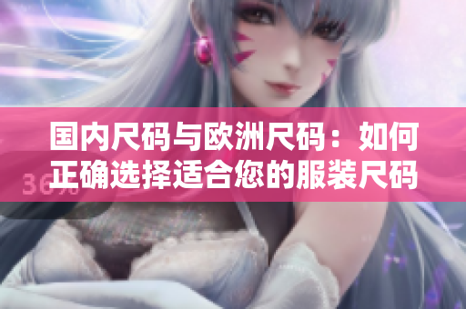 國內尺碼與歐洲尺碼：如何正確選擇適合您的服裝尺碼