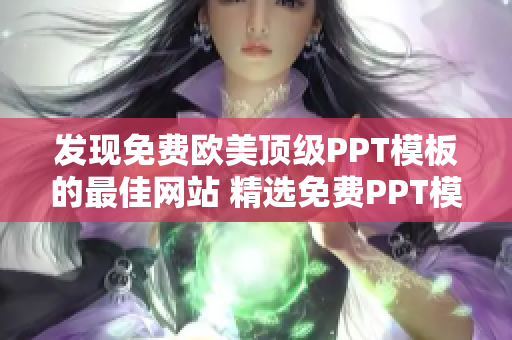 發(fā)現(xiàn)免費歐美頂級PPT模板的最佳網(wǎng)站 精選免費PPT模板，助您打造出色演示！