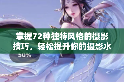 掌握72種獨特風格的攝影技巧，輕松提升你的攝影水平