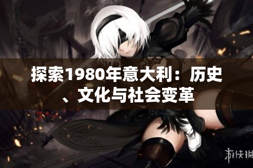 探索1980年意大利：歷史、文化與社會(huì)變革