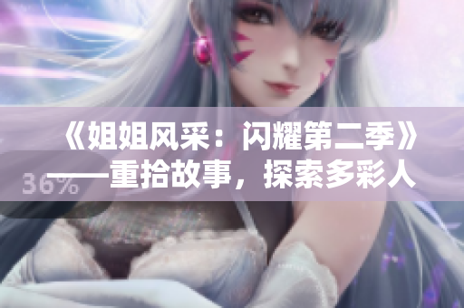 《姐姐風(fēng)采：閃耀第二季》——重拾故事，探索多彩人生。