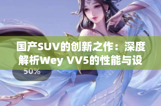 國產(chǎn)SUV的創(chuàng)新之作：深度解析Wey VV5的性能與設(shè)計魅力