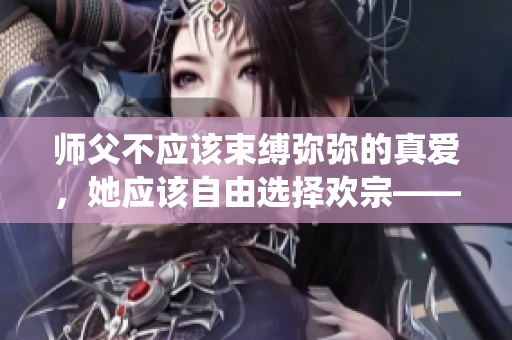 師父不應(yīng)該束縛彌彌的真愛，她應(yīng)該自由選擇歡宗——重塑中國古代戲劇的傳統(tǒng)觀念