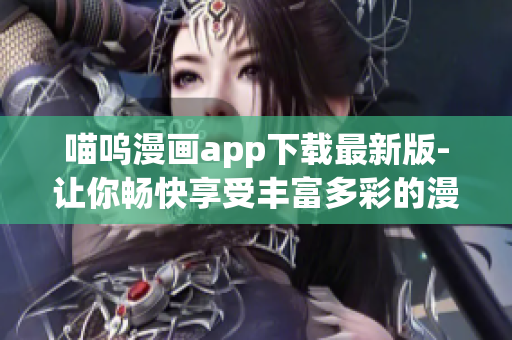 喵嗚漫畫(huà)app下載最新版-讓你暢快享受豐富多彩的漫畫(huà)世界