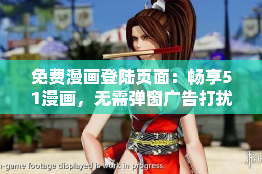 免費(fèi)漫畫(huà)登陸頁(yè)面：暢享51漫畫(huà)，無(wú)需彈窗廣告打擾！