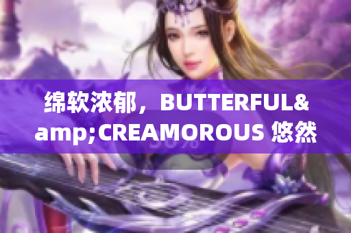 綿軟濃郁，BUTTERFUL&CREAMOROUS 悠然時(shí)光北歐風(fēng)味主題咖啡館
