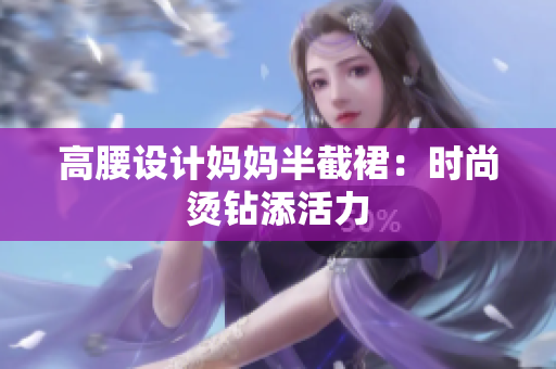 高腰設計媽媽半截裙：時尚燙鉆添活力