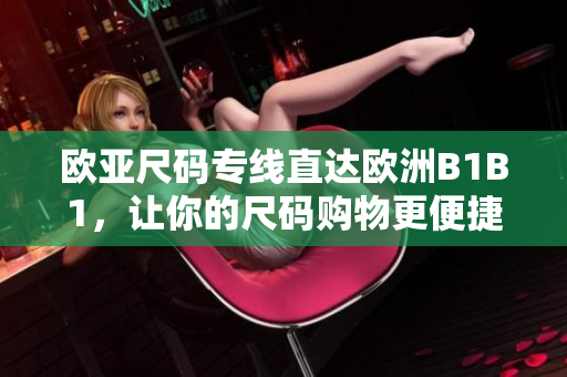 歐亞尺碼專線直達歐洲B1B1，讓你的尺碼購物更便捷