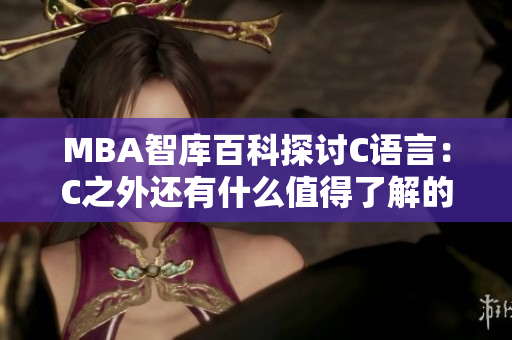 MBA智庫百科探討C語言：C之外還有什么值得了解的編程語言？