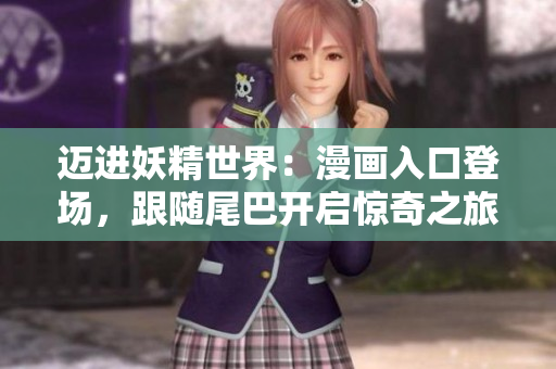 邁進妖精世界：漫畫入口登場，跟隨尾巴開啟驚奇之旅！