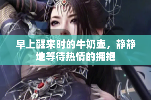 早上醒來時(shí)的牛奶壺，靜靜地等待熱情的擁抱