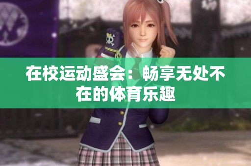 在校運(yùn)動(dòng)盛會：暢享無處不在的體育樂趣
