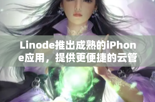 Linode推出成熟的iPhone應(yīng)用，提供更便捷的云管理服務(wù)
