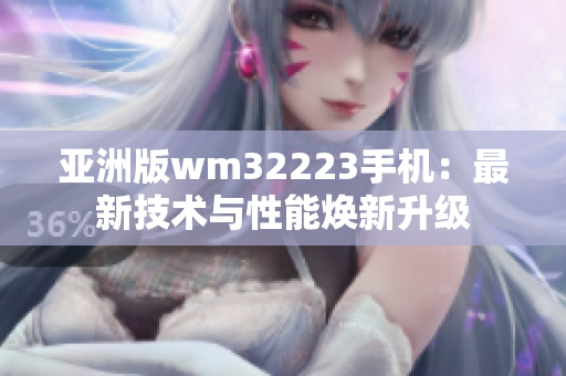 亞洲版wm32223手機：最新技術與性能煥新升級