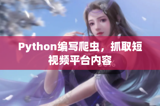 Python編寫爬蟲，抓取短視頻平臺內(nèi)容